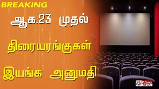 ஆக.23 முதல் 50% பார்வையாளர்களுடன் திரையரங்குகள் இயங்க அனுமதி..!