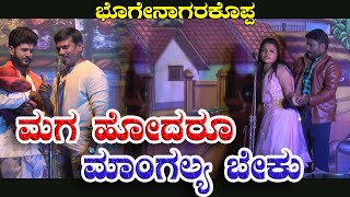 MAGA HODARU MANGALYA BEKU|ಮಗ ಹೋದರೂ ಮಾಂಗಲ್ಯ ಬೇಕು