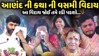 આણંદ ની કથા ની વસમી વિદાય આ વિદાય જોઈ તમે રડી પડશો | Jignesh Dada | Savaj Ni Moj