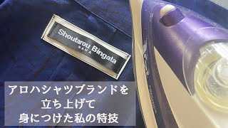 アロハシャツブランドを立ち上げて身につけた私の特技・手捺染の染め風景とともに