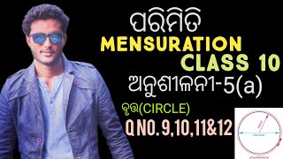 class 10 mensuration Exercise-5(a) in odia || parimiti ବୃତ୍ତ (Circle) || Q no. 9,10,11&12 ||