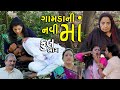 ગામડાની નવી માં | Full | Gamda Ni Navi Maa | Gujarati Short Film | Natak | Drama | Serial