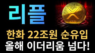 [ 리플 XRP ] 한화 22조원 순유입 올해 이더리움 넘다!!