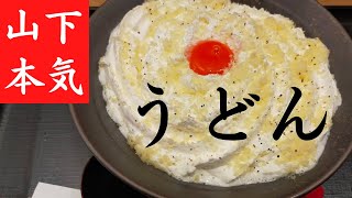 山下本気うどん｜カルボナーラうどん。クリームはチーズでした