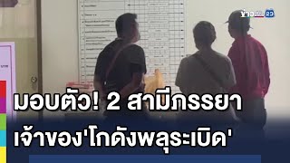 มอบตัว! 2 สามีภรรยา เจ้าของโกดังพลุที่มูโนะ