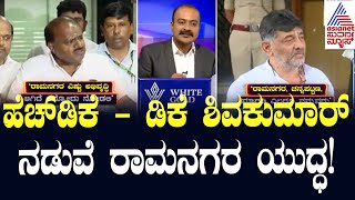 ಹೆಚ್‌ಡಿಕೆ - ಡಿಕೆ ಶಿವಕುಮಾರ್‌ ನಡುವೆ ರಾಮನಗರ ಯುದ್ಧ! | Ramanagara name to Bengaluru South | News Hour