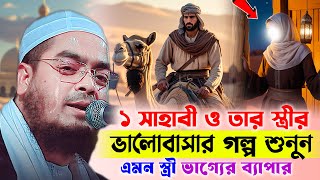 স্ত্রীর ধৈর্যের এমন নজির ইসলামের ইতিহাসেই বিরল । hafizur rahman siddiki new waz 2025 । সত্য ঘটনা