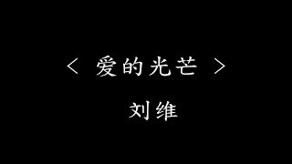 爱的光芒 - 刘维(电视剧《爱上你 治愈我》男声插曲)『动态歌词』我终于触摸到光亮 从此我看见你微笑的脸庞