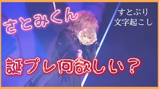 さとみくんがメンバーから誕生日プレゼント貰うとしたら？【すとぷり文字起こし】