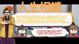 【幕末志士ラジオ】中岡の人生相談が切実すぎて困惑する坂ちゃんwww【切り抜き】