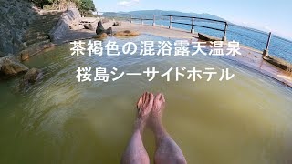 桜島シーサイドホテル「混浴露天温泉」日帰り入浴