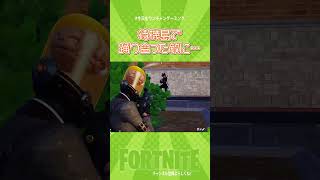 【まさかの再開】踊り合った中なのに…　　 #Shorts【フォートナイト/Fortnite】#ゲーム実況   ＃ゼロビルド　＃フォトナ　#クリエイティブ #fortnite