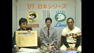 1987年10月17日 巨人－ヤクルト 最終戦 後楽園最後のナイター【3/3：試合終了後／シーズン回顧・日本シリーズ展望】