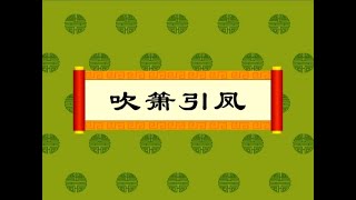 【中华成语故事】134吹箫引凤（动画版）【中国国家图书馆】National Library Open Course #国学 #启蒙 #历史 #成语故事 #idiom #animation