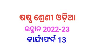 ଷଷ୍ଠ ଶ୍ରେଣୀ ଓଡ଼ିଆ ଉତ୍ଥାନ କାର୍ଯ୍ୟଫର୍ଦ୍ଦ 13//2022-23//@ambikacreativity