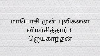 மாபொசி முன் புலிகளை சாடினார்!