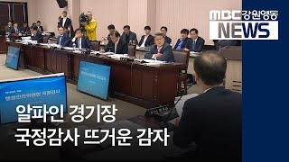 [뉴스리포트]알파인 복원·존치 국정감사 '뜨거운 감자' 181023