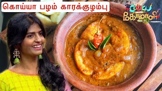 கொய்யா பழம் காரக்குழம்பு| Cook with comali 3 Kani kara kulambu recipe|Guava koiya palam Kara kulambu