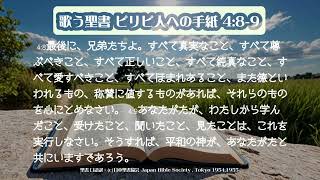 【POPに歌う聖書】 ピリピ人への手紙 4:8-9