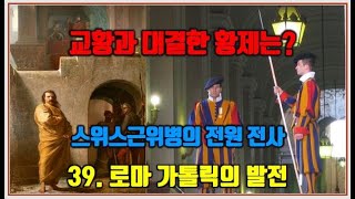 [세계사 기초공부] E39 로마가톨릭의 발전/교황과 대결한 황제는?/교과서 목차순 세계사 공부/클뤼니수도원과 카노사굴욕/스위스근위병의 전원 전사