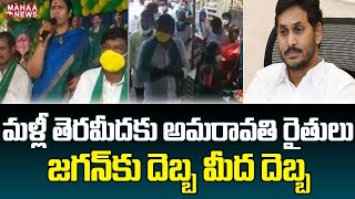 మళ్లీ తెరమీదకు అమరావతి రైతులు..జగన్ కు దెబ్బ మీద దెబ్బ : Amaravati Farmers Salman Program