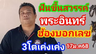 ฝันขึ้นบนสวรรค์พระอินทร์ฮ้องบอกเลข3โต17ม.ค68