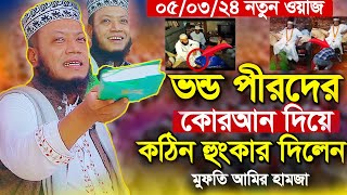 ভন্ড পীরদের কুরআন দিয়ে কঠিন হুংকার দিলেন | মুফতি আমির হামজা | amir hamza | mufti amir hamza new waz