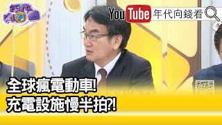 精彩片段》林宜敬:全球規格不相容...【年代向錢看】20210416