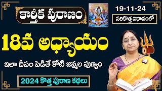 కార్తీక పురాణం 18వ రోజు కథ | Karthika Puranam Day-18 | Karthika Puranam by Ramaa Raavi | SumanTV