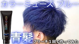 【青髪】カラーミューズでブルーヘアー！手順レシピ公開！女性も◎ ブリーチ1回 髪色【美容室メロウ】