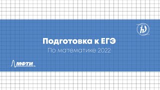 Подготовка к ЕГЭ по математике 2022