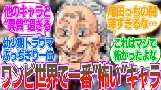 ワンピース史上一番怖いキャラが判明したことに対する読者の反応集【ワンピースまとめ】