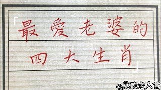 最愛老婆的四大生肖，你們認可嗎？#生肖運勢#chinese calligraphy #中國書法#老年人健康#養生#老人言