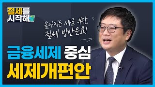 [절세를 시작해] 2022년 시행예정, 세법개정안