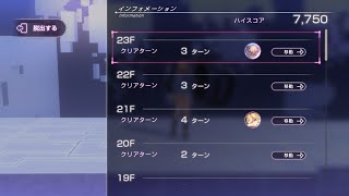 【ヘブバン】 時計塔 [HELL] 20F～23F 12ターン(2,4,3,3)