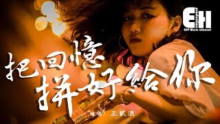 王貳浪 - 把回憶拼好給你『但願我相信的愛情，結局緊握在我手心。』【動態歌詞Lyrics】