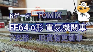 Nゲージ TOMIX 9013　JR EF64形電気機関車 7次形・JR貨物更新車