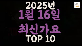 [𝑷𝒍𝒂𝒚𝒍𝒊𝒔𝒕]진짜 최신가요|2025년 1월 16일 신곡 TOP|최신곡 플레이리스트 가요모음 NEW K-POP SONGS | January 16.2025 | Playlist