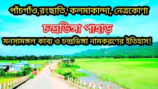 চন্দ্রডিঙ্গা পাহাড়।পাঁচগাঁও।কলমাকান্দা। নেত্রকোণা।মনসামঙ্গল কাব্য ও চন্দ্রডিঙ্গা নামকরণের ইতিহাস!