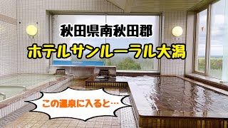 【ホテルサンルーラル大潟/秋田県南秋田郡大潟村】四季の風景が楽しめる田園パノラマ展望温泉♨️