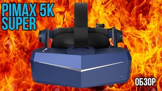 Зачем это Существует?! - Обзор Pimax 5k Super