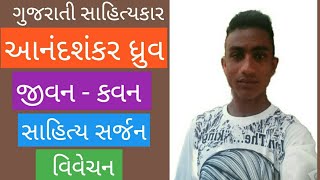 Aanand Shankar Dhruv Nu Vivechan in gujarati