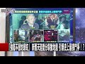 台灣三大懸案之一連環死亡 看不見的黑手讓尹清楓案永遠成謎！？ 溫紳 王瑞德 朱學恒 20161118 3 關鍵時刻