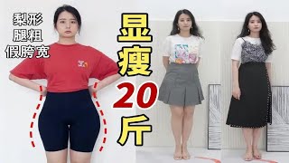 遮胯显瘦！不翻车的半身裙要这样买｜163cm/60kg｜梨形身材