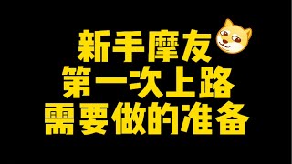 【主任有话说】第317期: 摩托骑行名场面！新手摩友必看保姆级防御性驾驶特辑！骑行遇到各种情况如何解决？