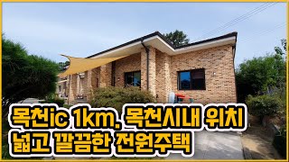 [▶201◀천안목천]#천안전원주택매매. ★3억6천만원★ #목천ic인근 1km. #목천시내주택. 차량5분 소요. 생활인프라 편리. 넓고 깔끔한 전원주택. #벙커주차장