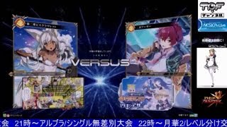 2018-05-25 中野TRF ミリオンアーサーアルカナブラッド 無差別大会