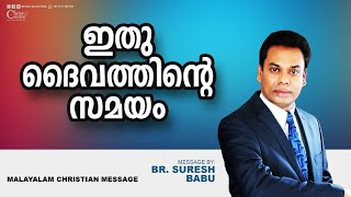 ഇതു ദൈവത്തിന്റെ സമയം | Malayalam Christian Message | Br. Suresh Babu | LIVE