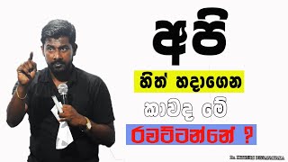 අපි හිත් හදාගෙන, කාවද මේ රවට්ටන්නෙ ? | Dr kithsiri dissanayaka || Motivation