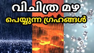 വിചിത്ര മഴ പെയ്യുന്ന ഗ്രഹങ്ങൾ || How it rain on other planets || Story and History ||